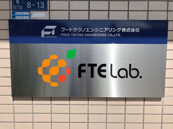 4月12日より、弊社施設FTEラボ内の食品研究所(仮称)がスタート。