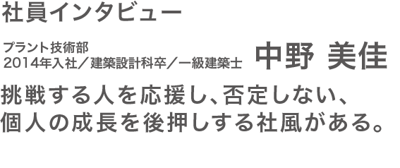 社員インタビュー中野さん