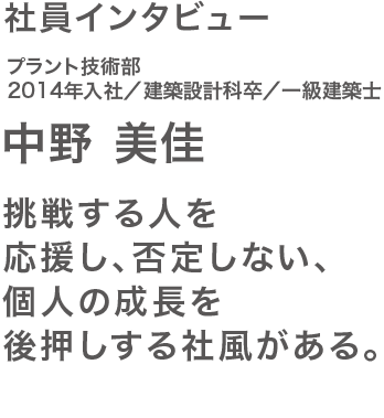 社員インタビュー中野さん