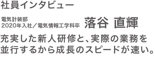 社員インタビュー落谷さん