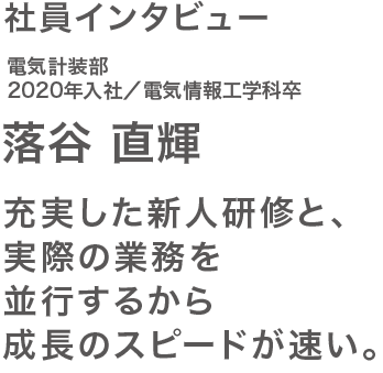 社員インタビュー落谷さん