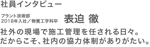 社員インタビュー表迫さん