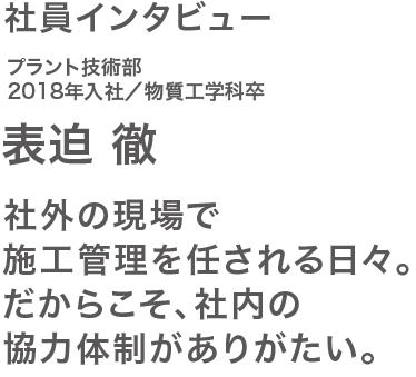 社員インタビュー表迫さん