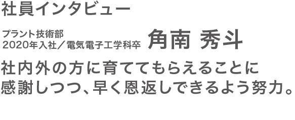 社員インタビュー角南さん