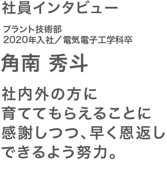 社員インタビュー角南さん