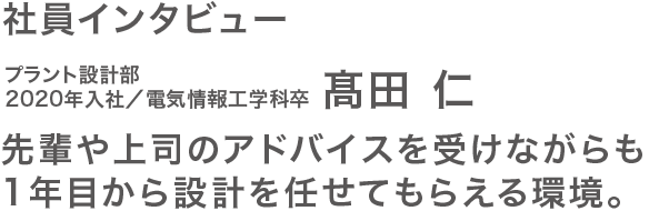 社員インタビュー髙田さん