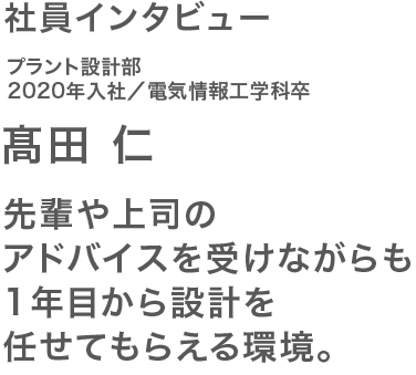 社員インタビュー髙田さん