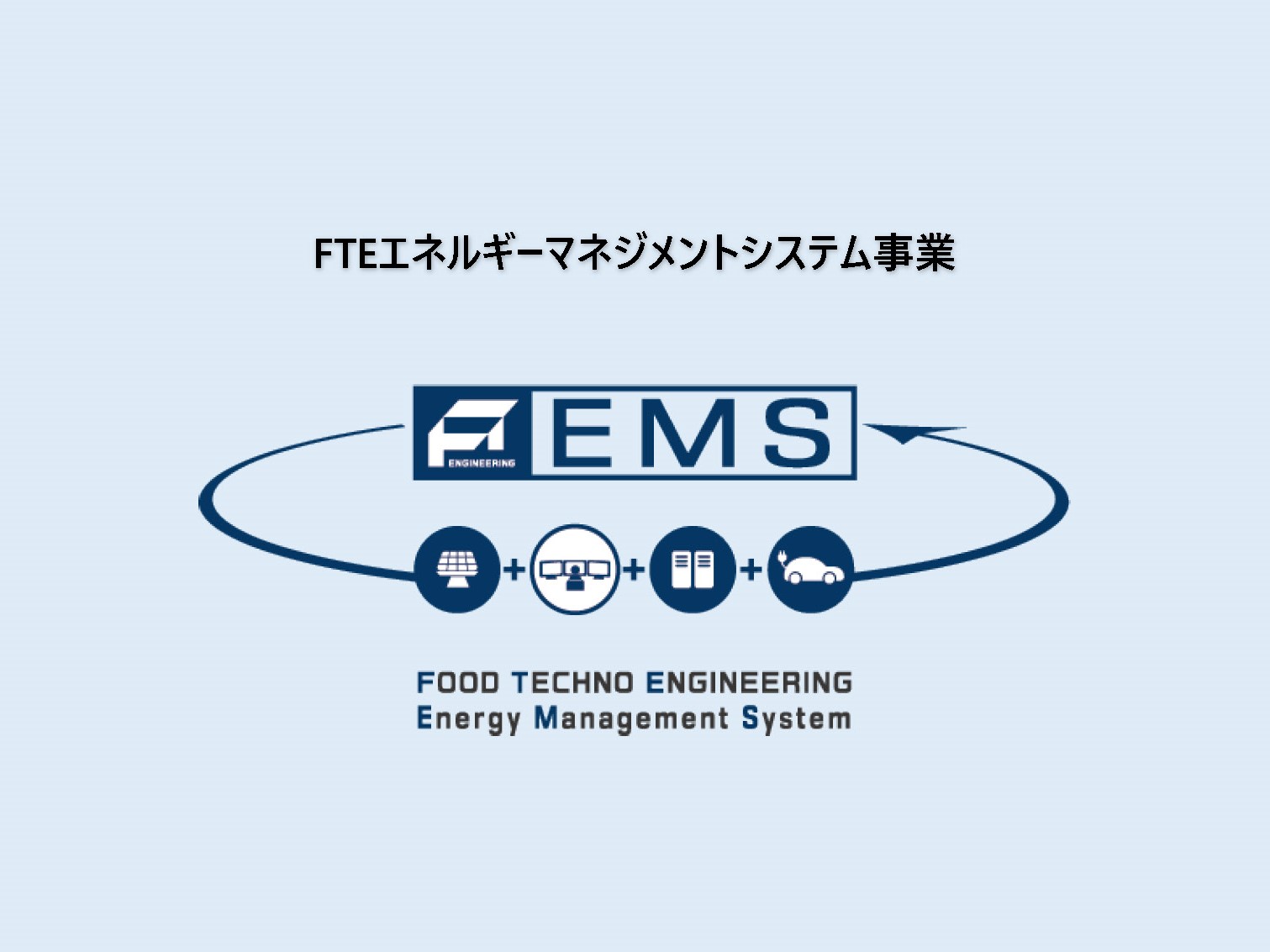 第一回EMS事業開始説明会へのご参加、ありがとうございました