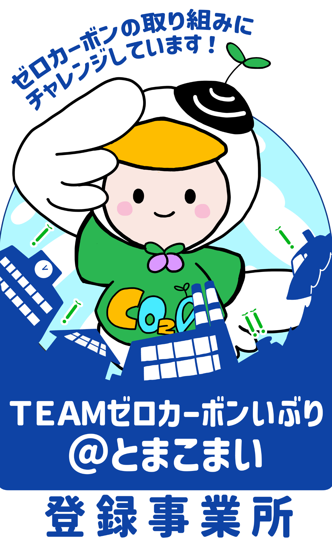 苫小牧市の「TEAMゼロカーボンいぶり＠とまこまい」に参画しました！