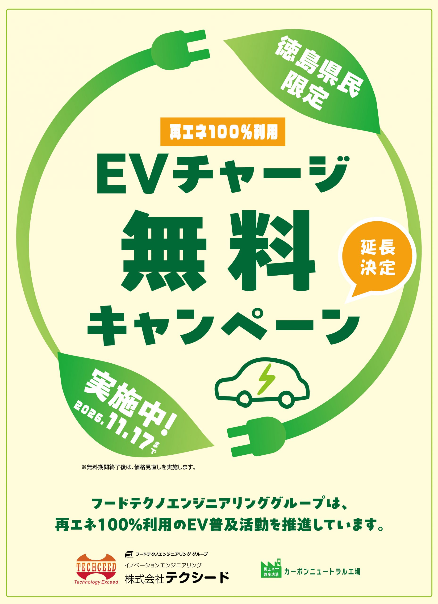 テクシード石井工場のEVチャージ無料キャンペーンを延長します