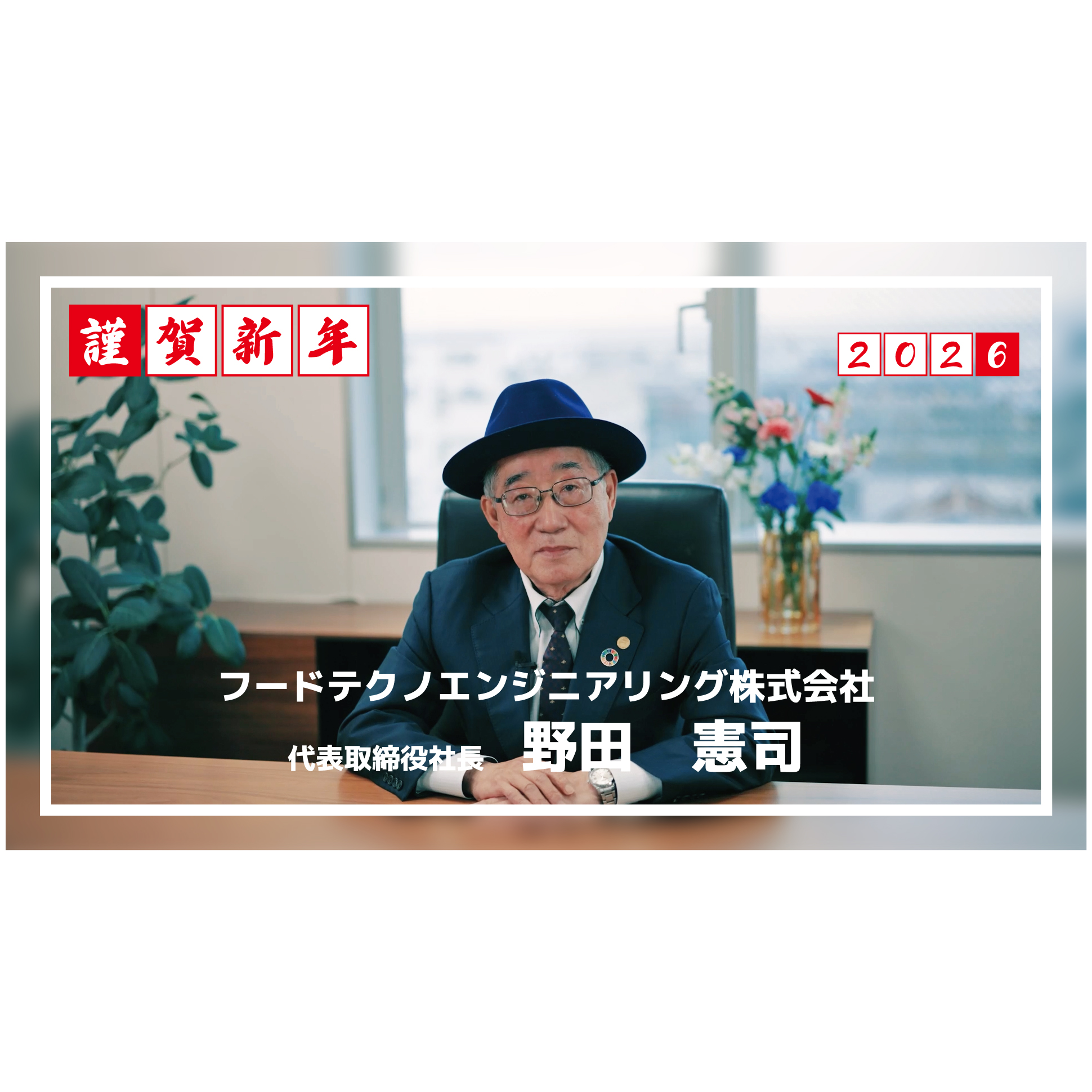 2026年　新年のご挨拶（YouTube配信）