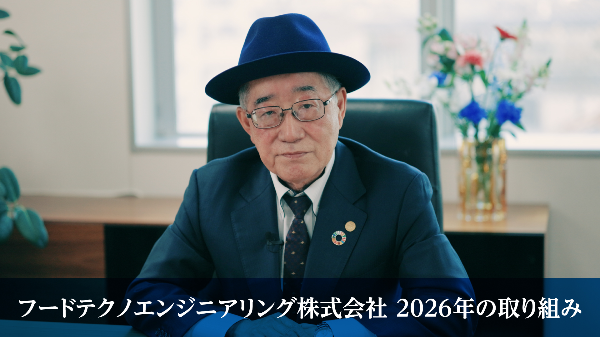 フードテクノエンジニアリング株式会社 2026年の取り組み