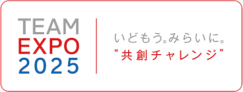 TEAM EXPO 2025 いどもう。みらいに。共創チャレンジ